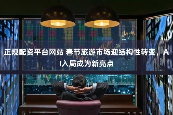 正规配资平台网站 春节旅游市场迎结构性转变，AI入局成为新亮点